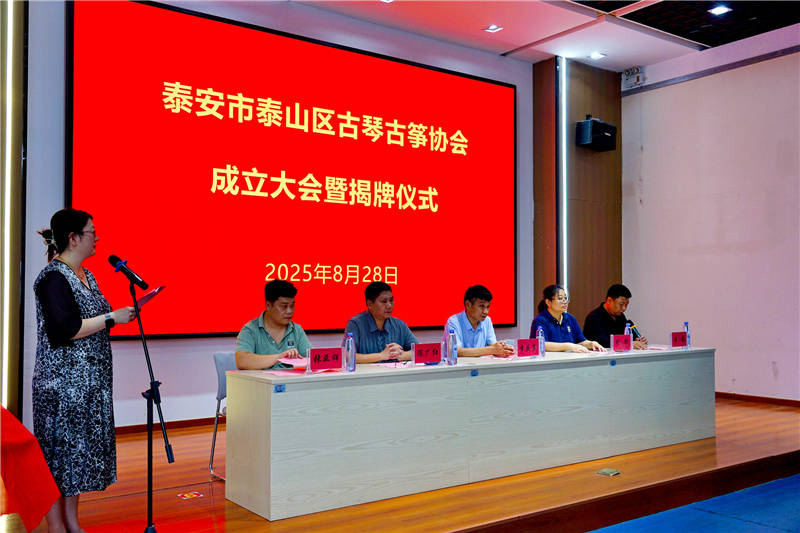 【传承国乐 雅韵流长】泰安市泰山区古琴古筝协会正式成立